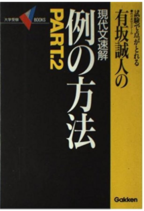 例の方法: 試験で点がとれる 代々木ゼミナール有坂誠人の現代文速解